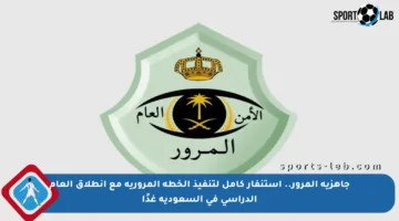 جاهزية المرور.. استنفار كامل لتنفيذ الخطة المرورية مع انطلاق العام الدراسي في السعودية غدًا